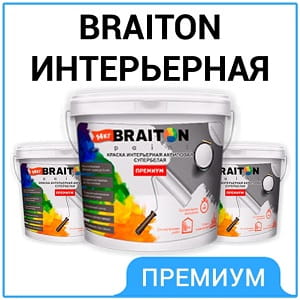 Краска интерьерная «BRAITON» Премиум 1,3кг