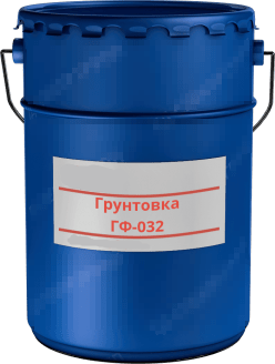 ГРУНТОВКА ГФ-032 КОРИЧНЕВЫЙ